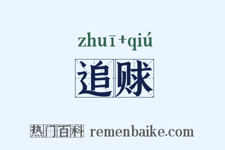 追赇是什么意思的图片